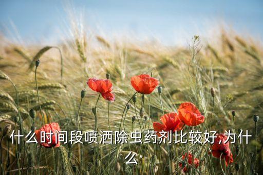 農(nóng)藥什么時候施用最好呢,玉米農(nóng)藥什么時候打效果最好