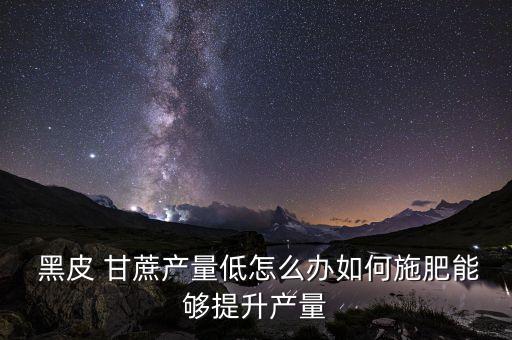 黑皮甘蔗需要打什么農藥