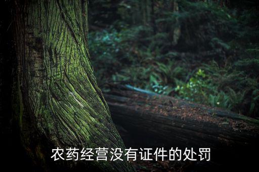 賣農藥沒辦什么證怎么投訴