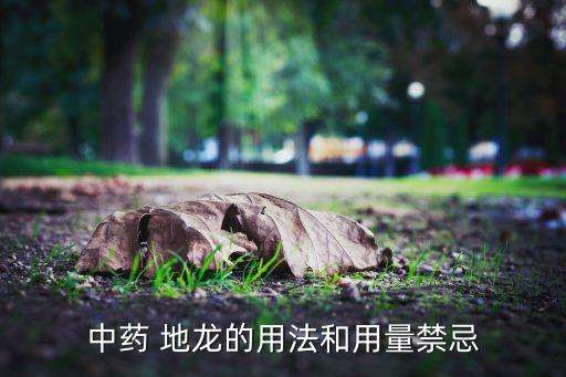 什么農(nóng)藥能殺死地龍根部,地龍用什么藥殺死