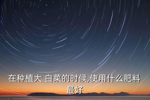種白菜下什么農藥最多呢,白菜上有蟲用什么農藥效果好