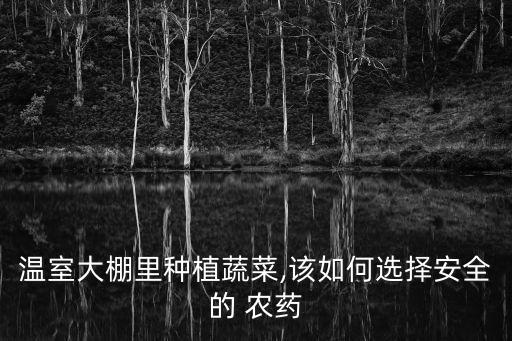 種菜種水果用什么農(nóng)藥,種菜前打什么農(nóng)藥沒草