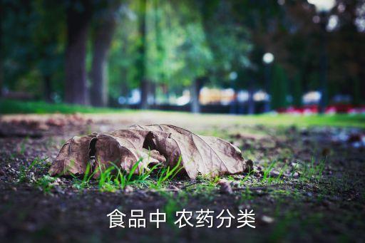 食品中 農(nóng)藥分類