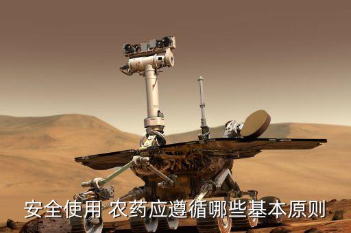 安全使用 農(nóng)藥應(yīng)遵循哪些基本原則
