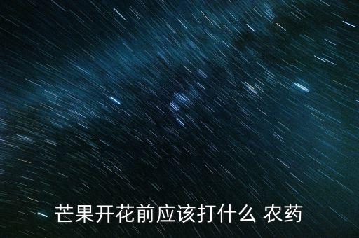 促進西紅柿花芽分化的農藥,打什么農藥促進花芽分化