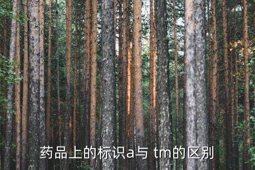 ,農藥上tm是什么意思