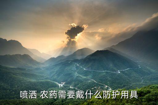 噴灑 農藥需要戴什么防護用具