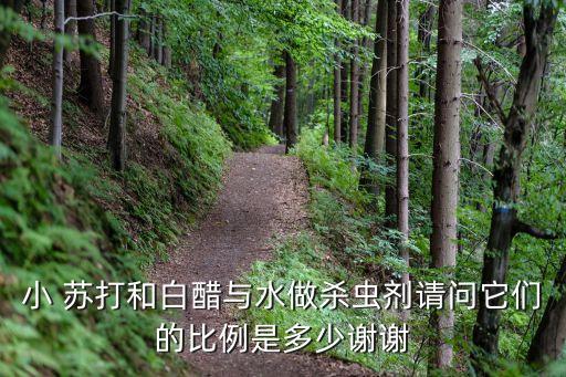 小蘇打加什么農藥,堿和小蘇打哪個去農藥效果好