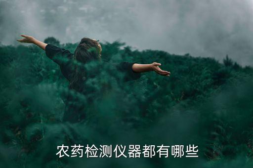  農藥檢測儀器都有哪些