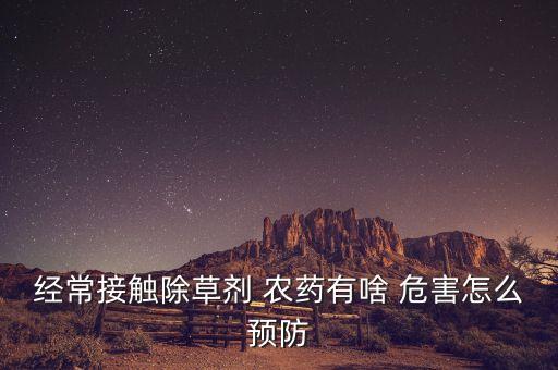 農(nóng)藥會(huì)危害什么,農(nóng)藥對(duì)動(dòng)物造成的危害有什么