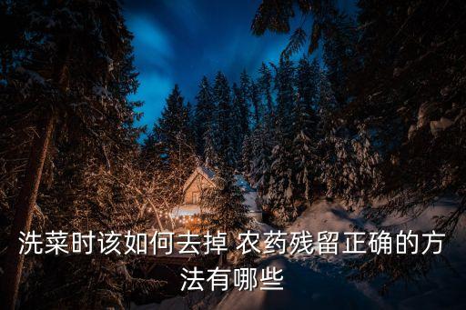 什么祛除農藥最好,冬季清園用什么農藥最好