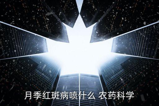 月季紅斑病噴什么 農藥科學