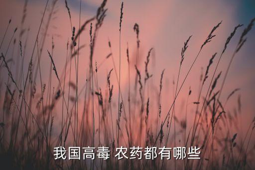 我國高毒 農藥都有哪些
