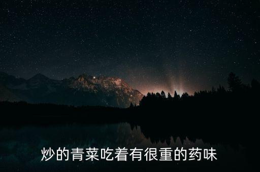 炒的青菜吃著有很重的藥味