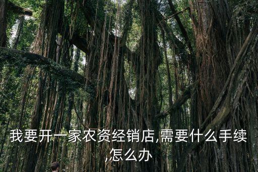 賣農藥需要什么證6