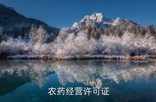  農藥經營許可證