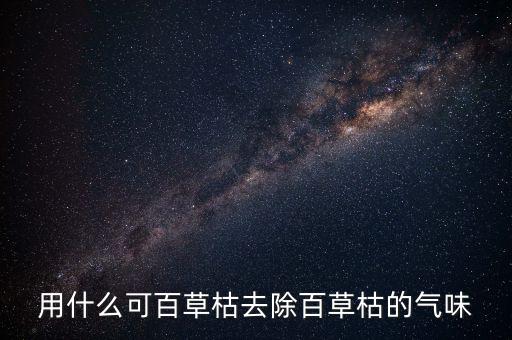 用什么可百草枯去除百草枯的氣味