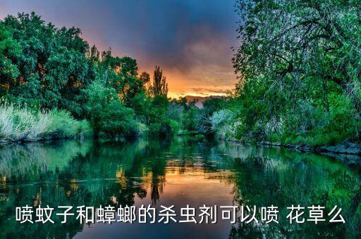 花草生黑蚊殺什么農藥