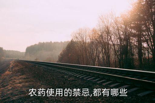 農(nóng)藥店不可以放什么,下列哪種農(nóng)藥不可以在果蔬上使用