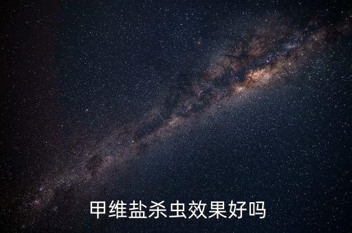  甲維鹽殺蟲效果好嗎