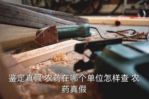 查水中農藥成分查什么