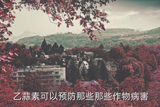 乙蒜素是什么農藥,和乙蒜素同樣效果的農藥