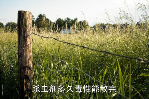 殺蟲劑多久毒性能散完