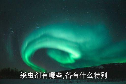 什么農藥速效殺蟲,向日葵用什么農藥殺蟲