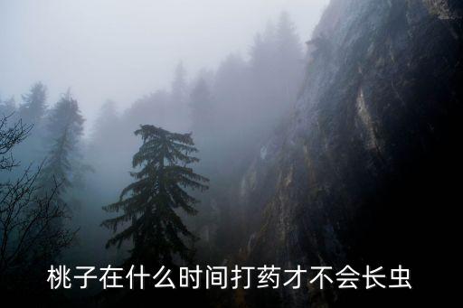 嫁接桃樹什么時候打農藥