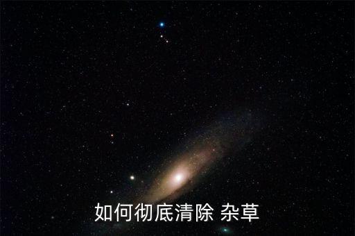 如何徹底清除 雜草