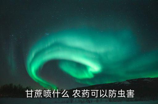 甘蔗屬于使用什么農藥品種