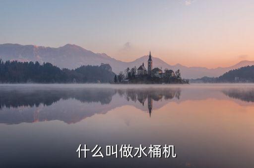 什么叫做水桶機