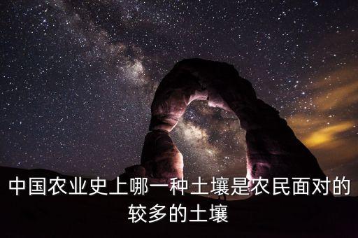 中國農業史上哪一種土壤是農民面對的較多的土壤