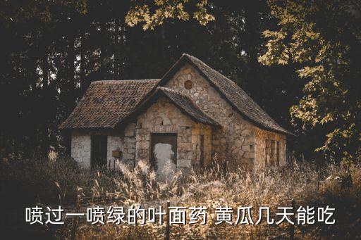 黃瓜打農(nóng)藥打到什么時(shí)候
