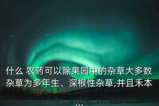 串根草用什么農(nóng)藥好使