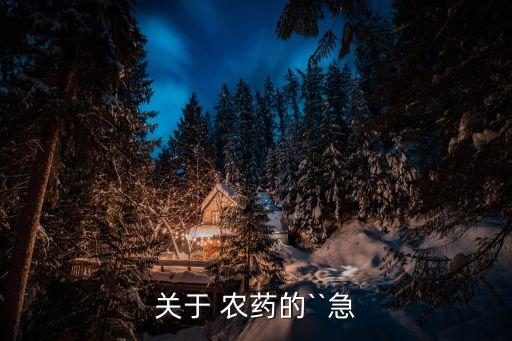 脂溶性農(nóng)藥都有什么,農(nóng)藥是水溶性還是脂溶性