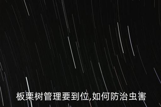 板栗樹用什么農藥殺菌涂白