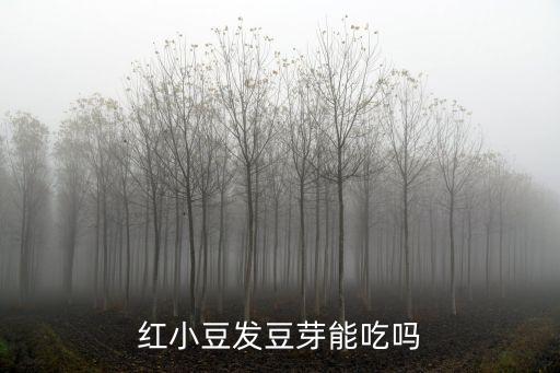 ,紅豆里面生草用什么農藥