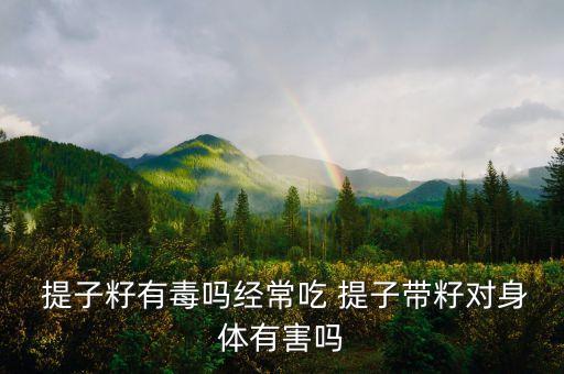  提子籽有毒嗎經(jīng)常吃 提子帶籽對身體有害嗎