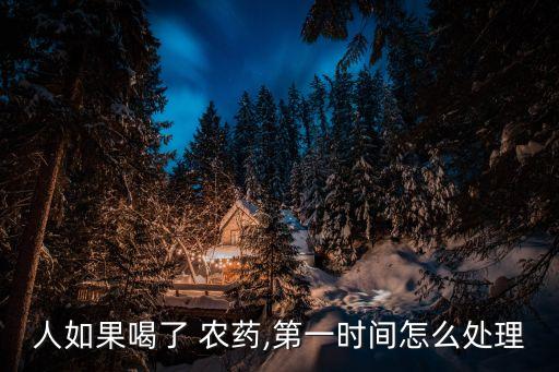 要是喝了農藥是什么反應,喝農藥的過程是什么感覺