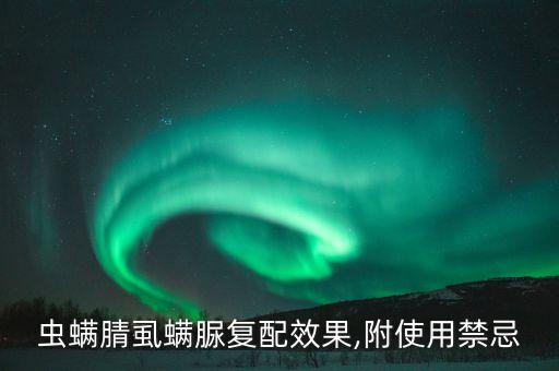 蟲螨腈虱螨脲復配效果,附使用禁忌