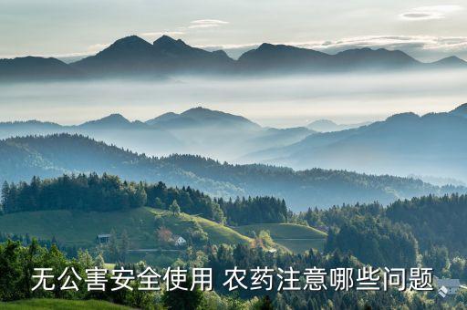 無公害安全使用 農藥注意哪些問題