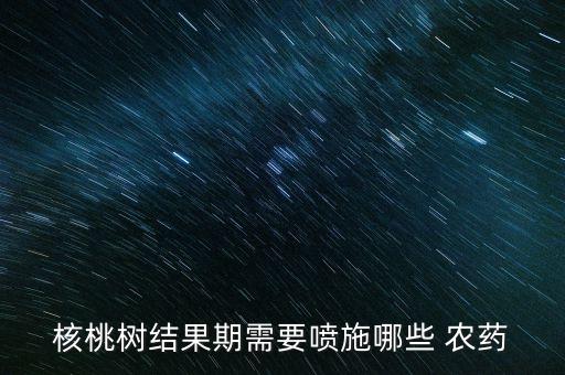 什么農(nóng)藥最好消滅果子,果子爛了施什么農(nóng)藥