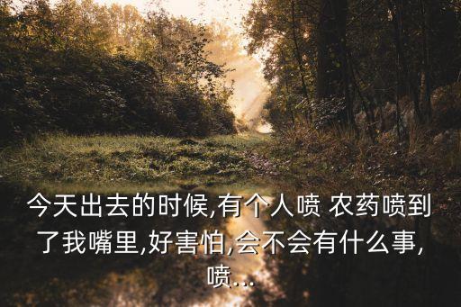 農(nóng)藥入嘴后什么感覺