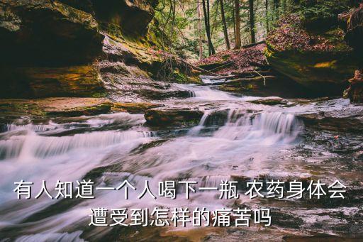 人吃了農藥身體有什么反應