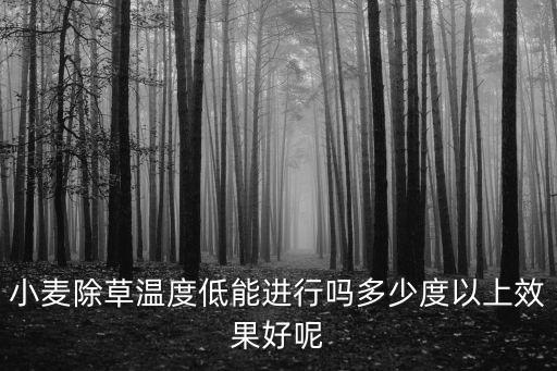 什么天氣適合播出草農藥,3斤被子適合什么天氣