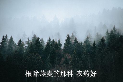 炔草酯農藥什么功能,草安農藥喝后有什么癥狀