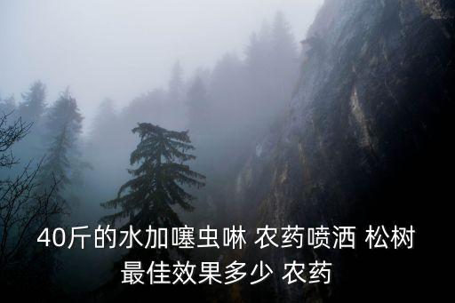 松樹雜草用什么農(nóng)藥好,什么農(nóng)藥能殺死松樹