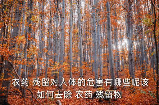 殘留農藥中毒吃什么水果,水果有殘留農藥,吃了中毒的癥狀