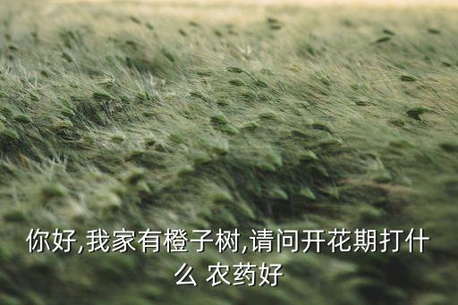 果樹噴什么農藥才開花結果
